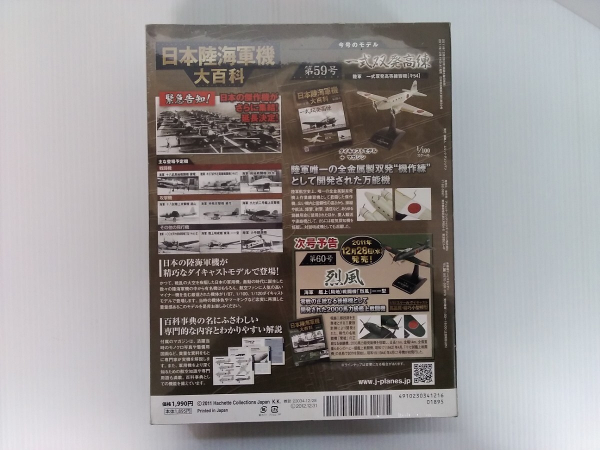 日本陸海軍機大百科 第59号 一式双発高等練習機 シュリンク未開封 ダイキャストモデル付き アシェット hachette ミリタリー書籍の画像3