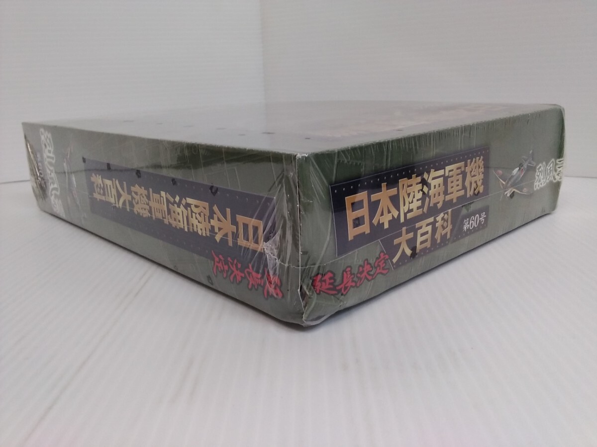 日本陸海軍機大百科 第60号 艦上(局地)戦闘機 烈風 シュリンク未開封 ダイキャストモデル付き アシェット hachette ミリタリー書籍の画像4