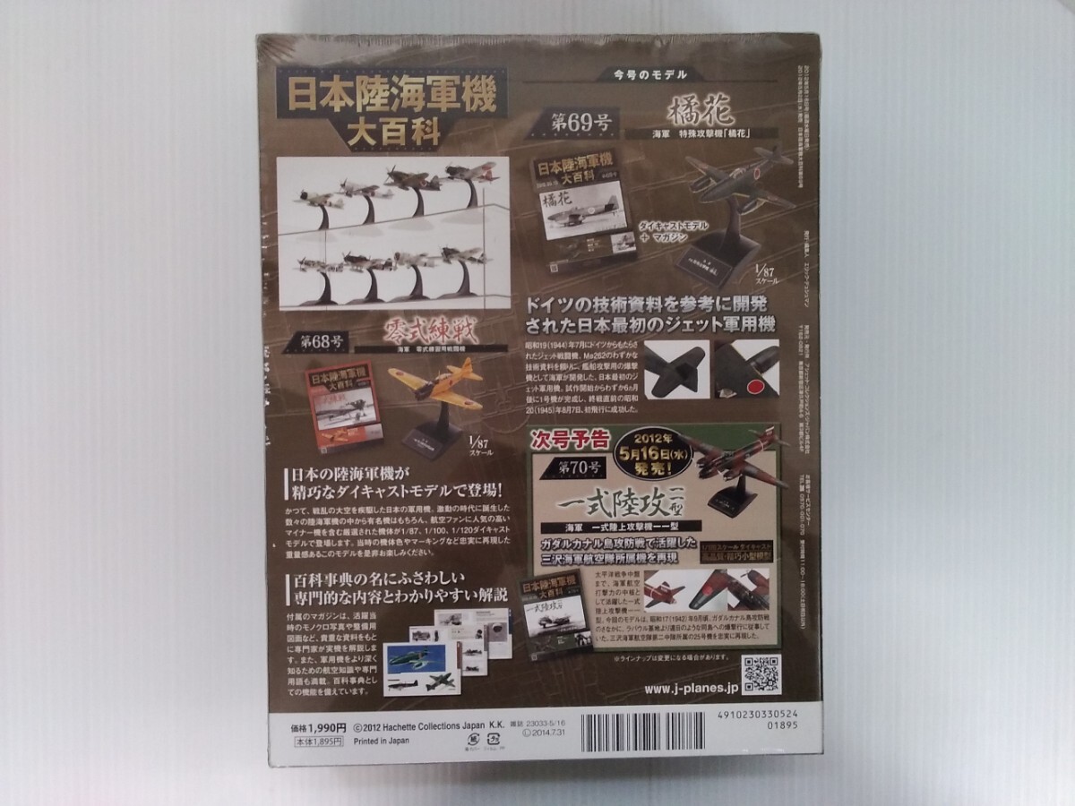 日本陸海軍機大百科 第69号 特殊攻撃機 きっか 橘花 シュリンク未開封 ダイキャストモデル付 アシェット hachette ミリタリー書籍の画像3