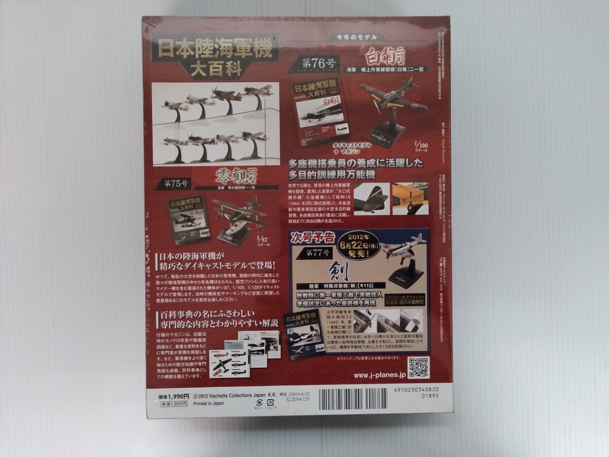 日本陸海軍機大百科 第76号 機上作業練習機 白菊 二一型 シュリンク未開封 ダイキャストモデル アシェットhachette ミリタリー書籍の画像3