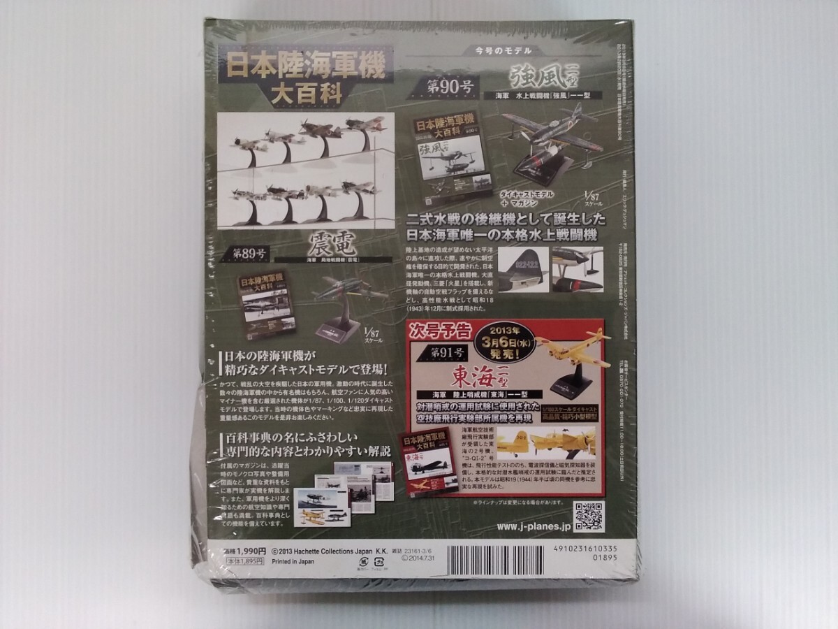  Japan land navy machine large various subjects no. 90 number water fighter (aircraft) a little over manner one one type shrink unopened die-cast model attaching ashetohachette military publication 