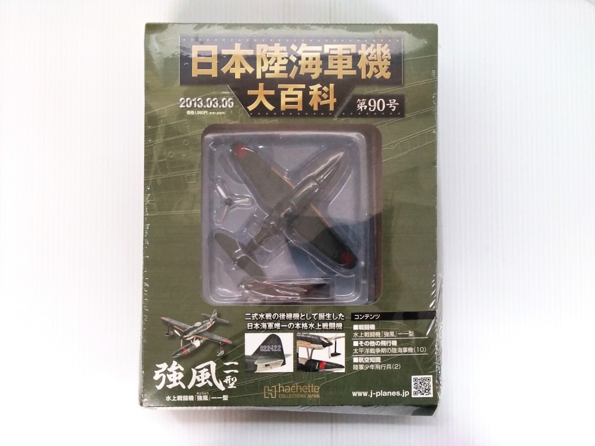 Japan land navy machine large various subjects no. 90 number water fighter (aircraft) a little over manner one one type shrink unopened die-cast model attaching ashetohachette military publication 