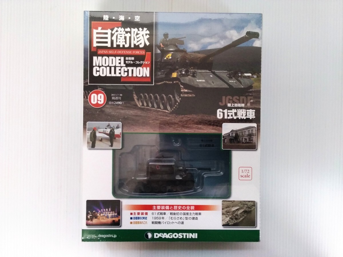 自衛隊　モデルコレクション　第9号　陸上自衛隊　61式戦車　1/72スケール　シュリンク未開封　デアゴスティーニ　DeAGOSTINI　ミリタリー_画像1