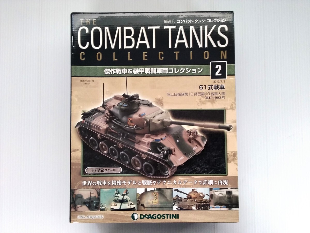 コンバット・タンク・コレクション No.2 陸上自衛隊 61式戦車 1993年 1/72スケール デアゴスティーニ DeAGOSTINI ミリタリー書籍の画像1