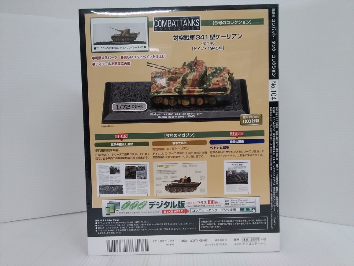 コンバット・タンク・コレクション No.104 対空戦車341型ケーリアン 1/72スケール シュリンク未開封 DeAGOSTINI ミリタリー書籍の画像2