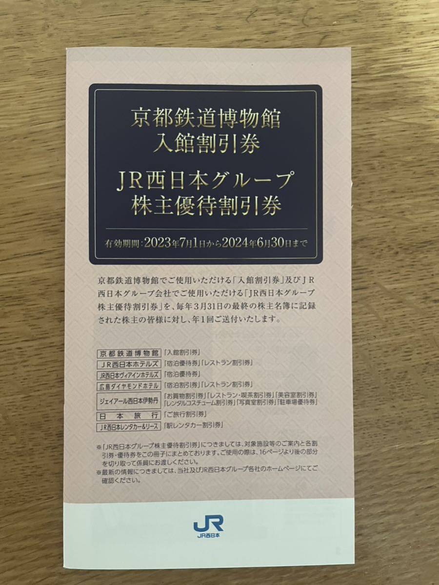 JR西日本 株主優待券 28枚まとめ売り 有効期限2024.6.30の画像4