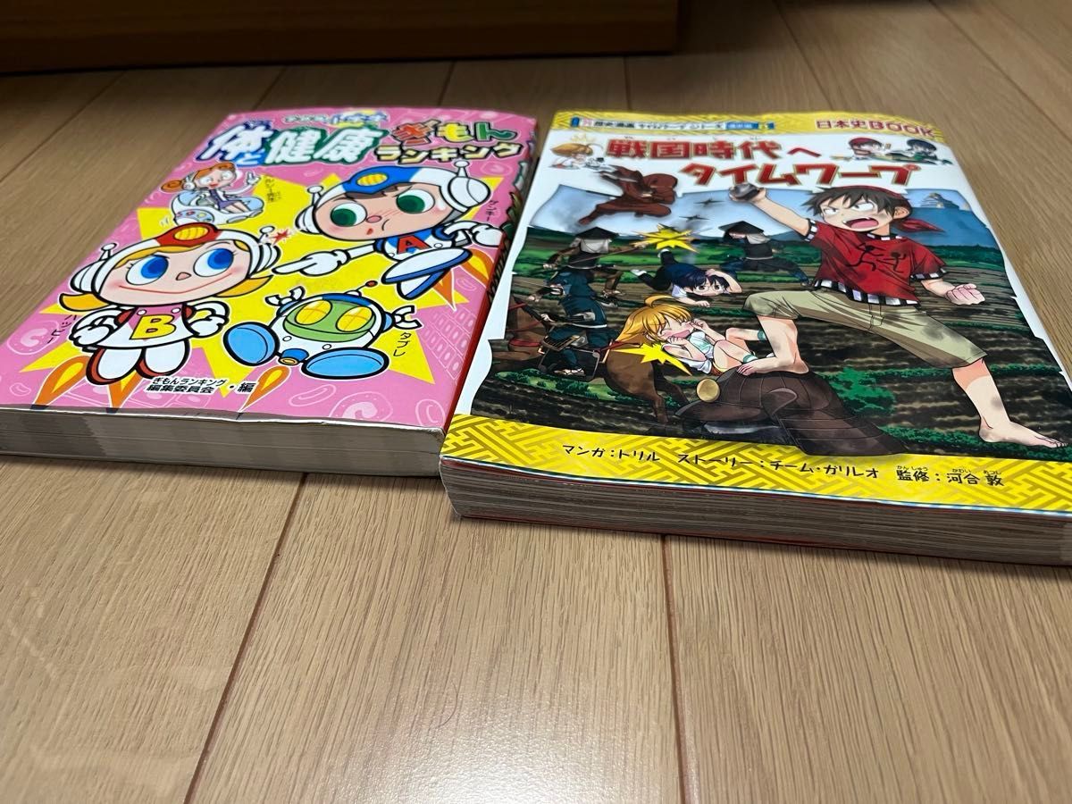 戦国時代へタイムワープ （日本史ＢＯＯＫ　歴史漫画タイムワープシリーズ　通史編８） 体と健康ぎもんランキング　2冊セット