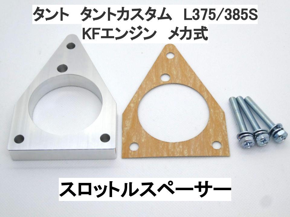 タント タントカスタム L375S L385S メカ式 スロットルスペーサー ダイハツ KF-VE KF-DET 日本製_画像1