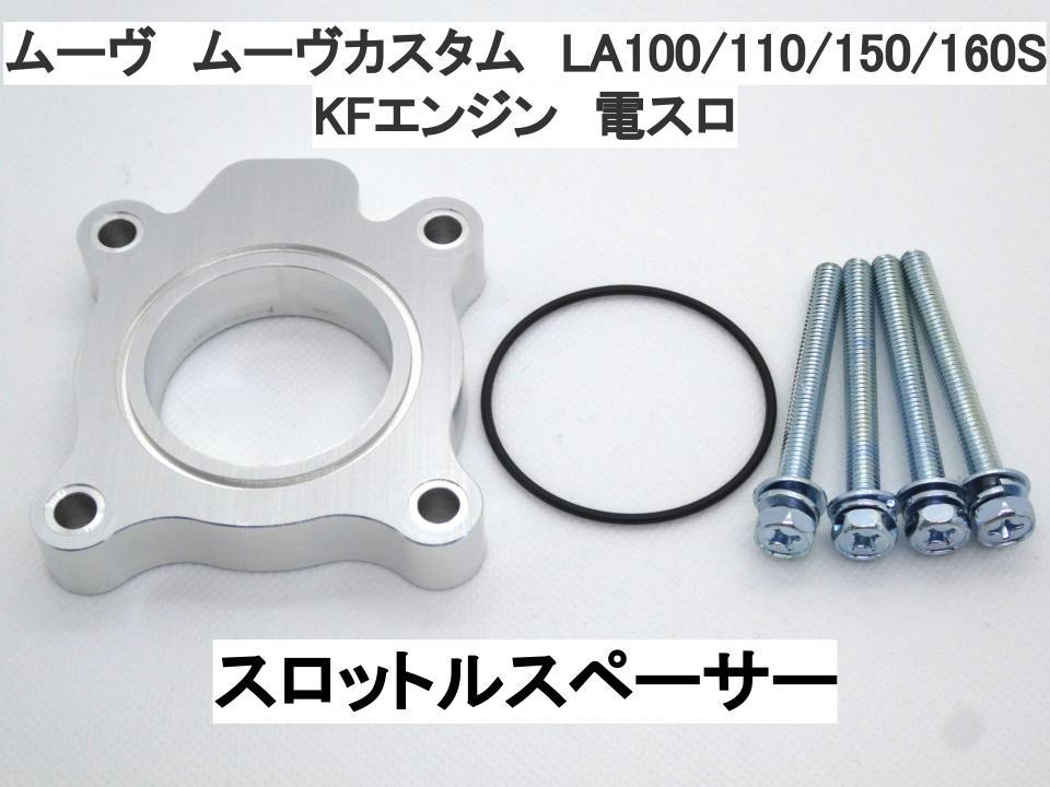 15ｍｍ厚 ムーヴ ムーヴカスタム LA100S LA110S LA150S LA160S (電スロ) ダイハツ スロットルスペーサー 日本製_画像1