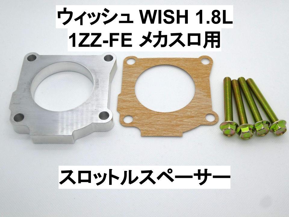  Wish ZNE10/14G throttle spacer Toyota 