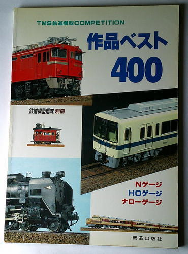模型 鉄道模型 作品ベスト400 Nゲージ HOゲージ ナローゲージ_画像1