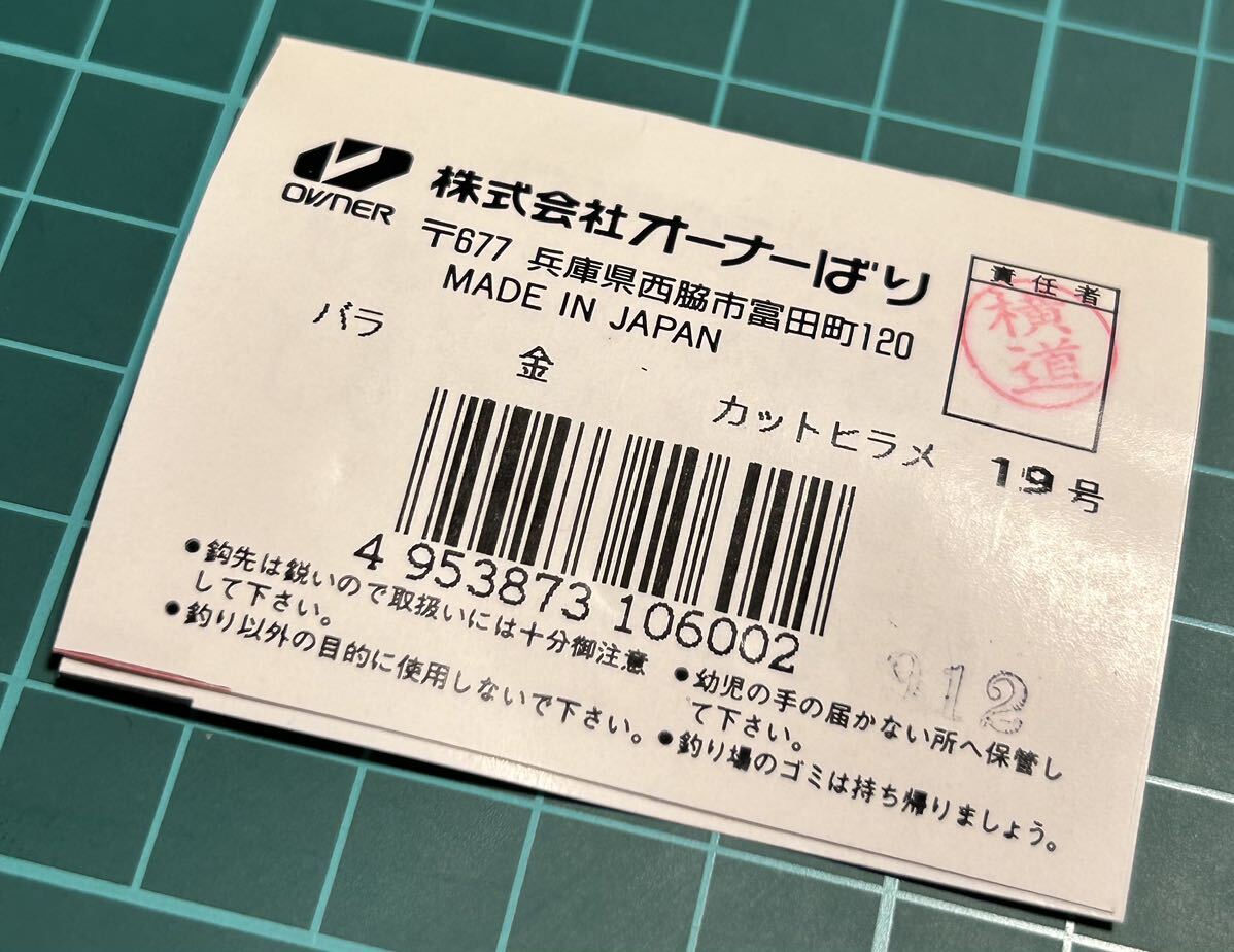 OWNER オーナーばり カットヒラメ 19号 9本入 6個セット 未使用長期保管品 2024/03/26出品X 平目_画像3