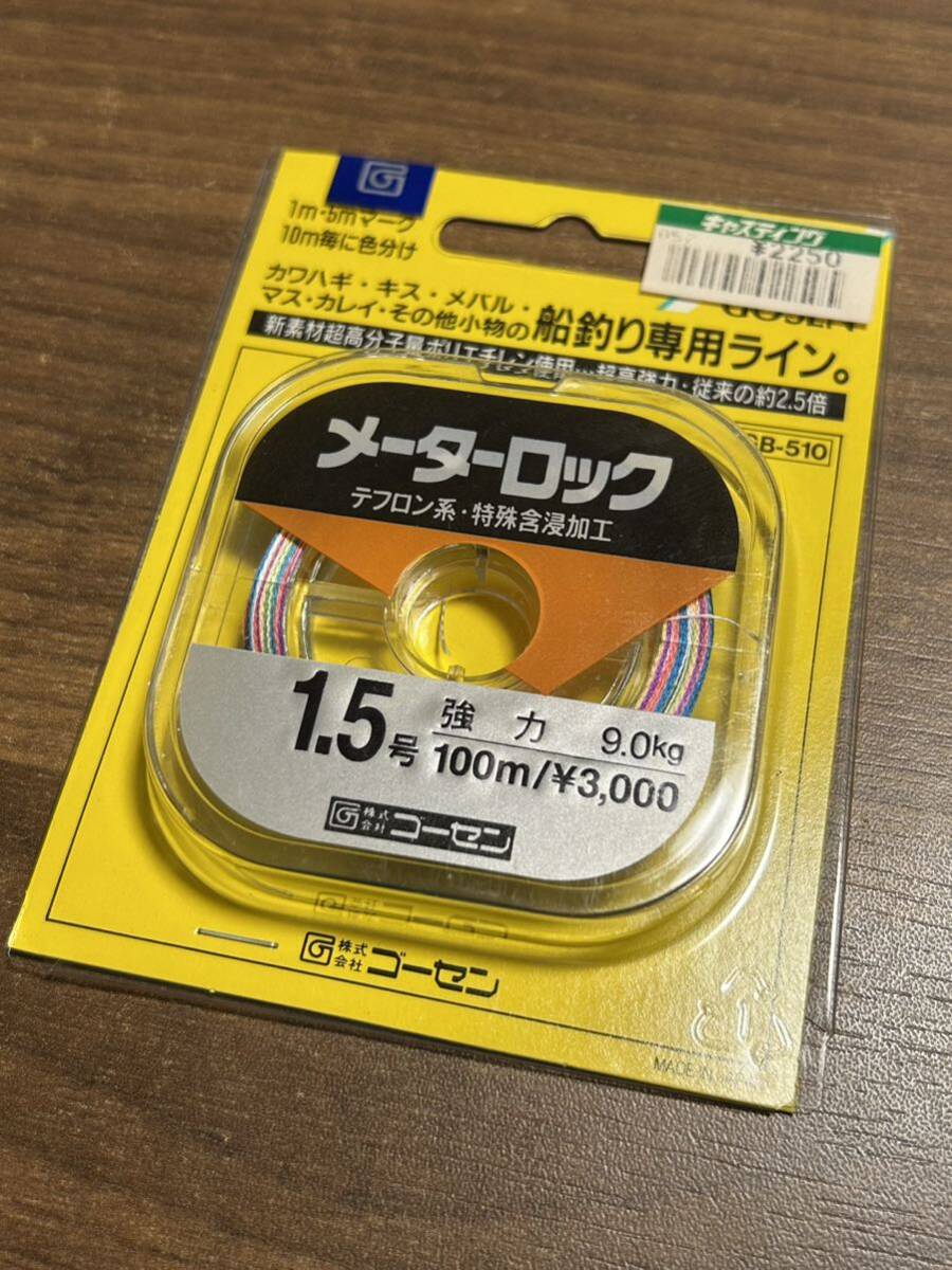 GOSEN ゴーセン メーターロック 1.5号 100m 9.0kg 未使用品 2024/03/19出品T 船釣り専用ライン カワハギ キス メバル カレイなど_画像1