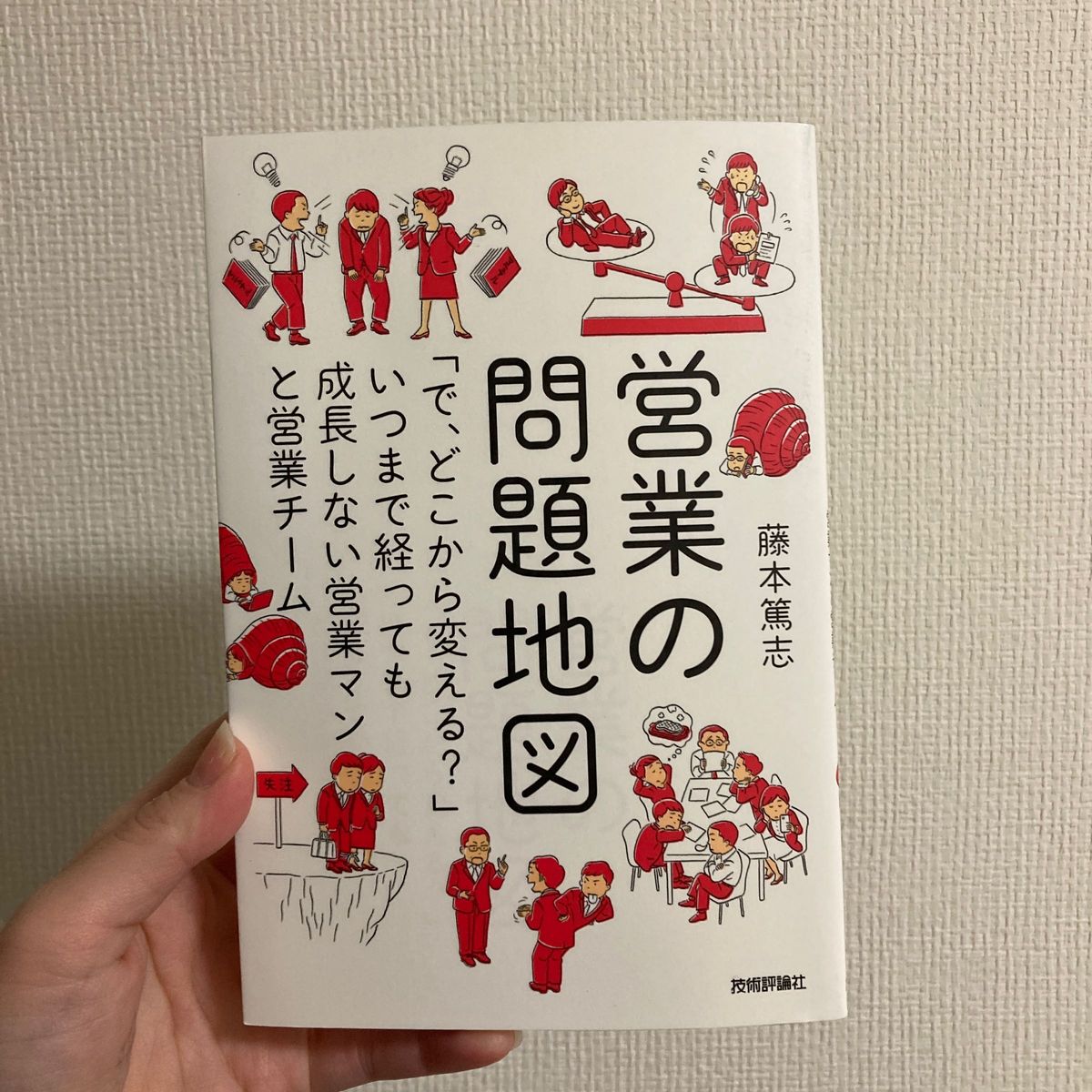 営業の問題地図　「で、どこから変える？」いつまで経っても成長しない営業マンと営業チーム