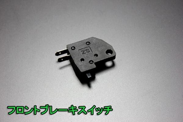 フロントブレーキ スイッチ 右用 新品 汎用 1個 ゼファー400 ZRX400 ゼファー750 バリオス_画像1