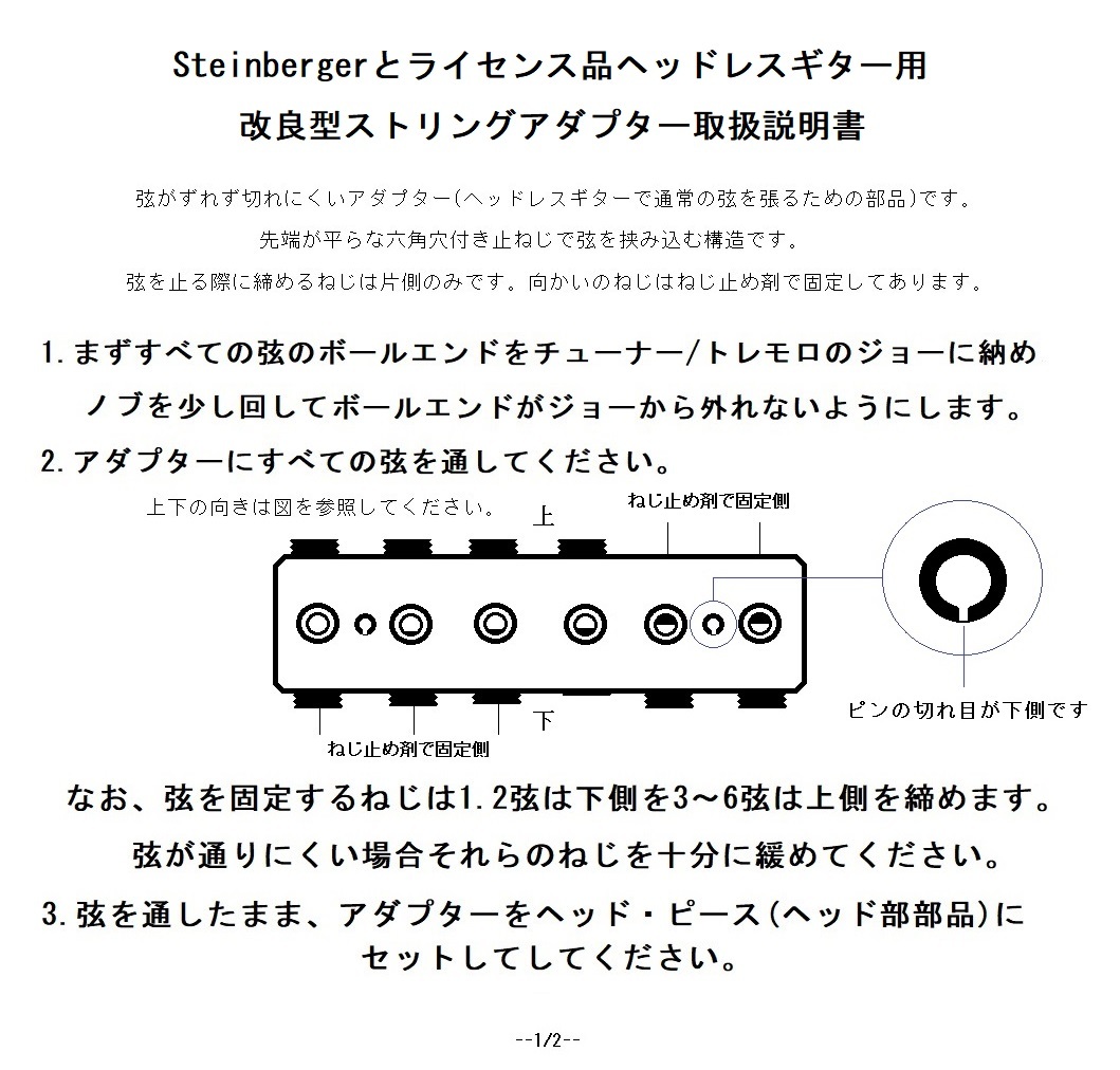 改良型 ストリング・アダプター Steinberger スタインバーガー Spirit Hohner 用 -受け取り確認をお忘れなく！-　_取説1/2