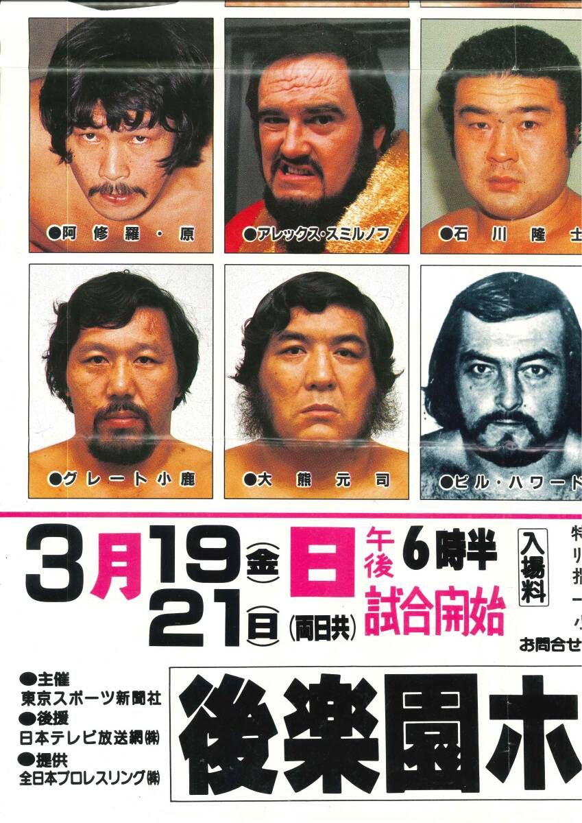 全日本プロレス　ポスター　1982年3月　後楽園ホール　チャンピオンカーニバル　G馬場　Bブロディ　Bロビンソン　Tデビアス　折り目有_画像4