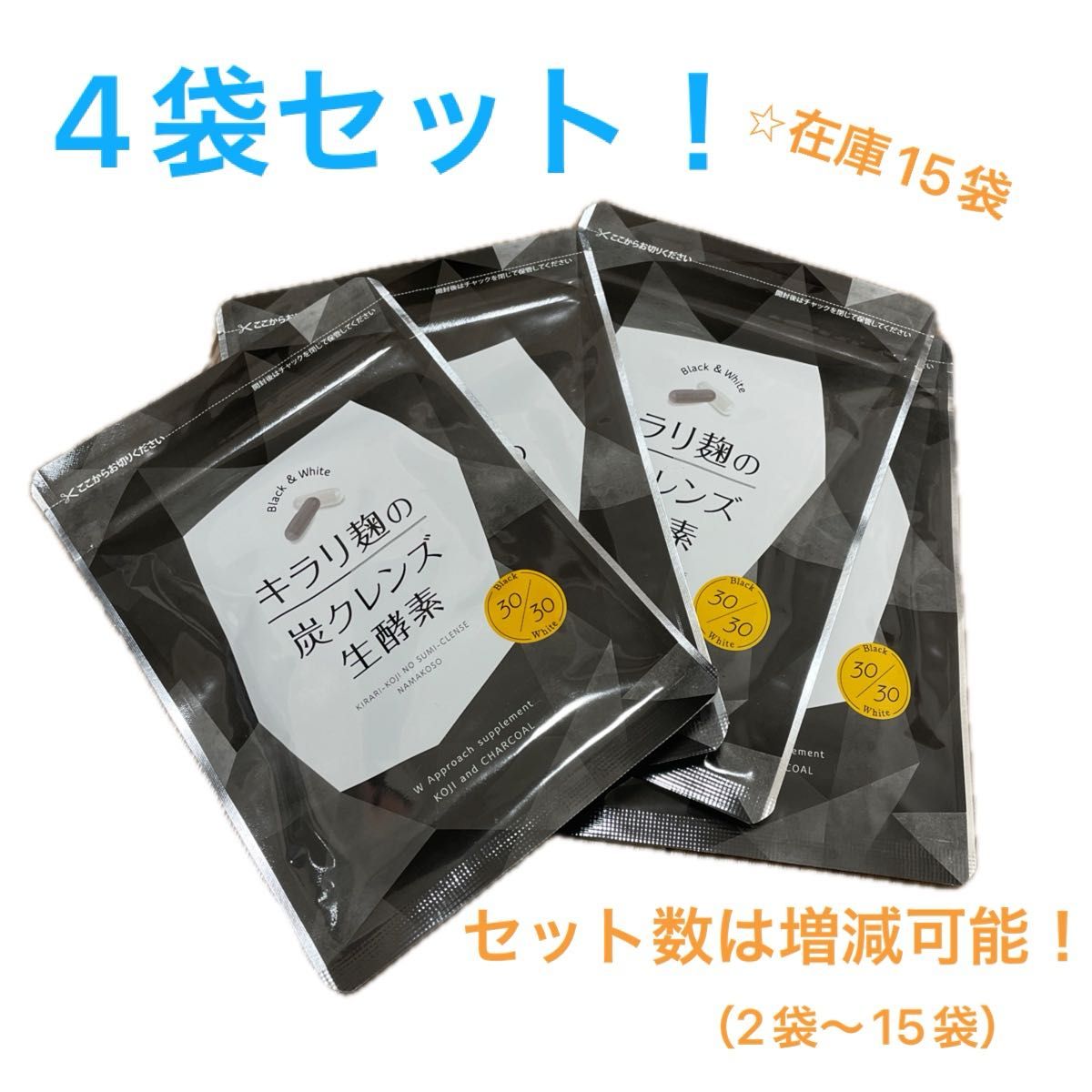 【4袋セット】酵素 サプリ ダイエット 炭 麹 キラリ麹の炭クレンズ生酵素 60粒