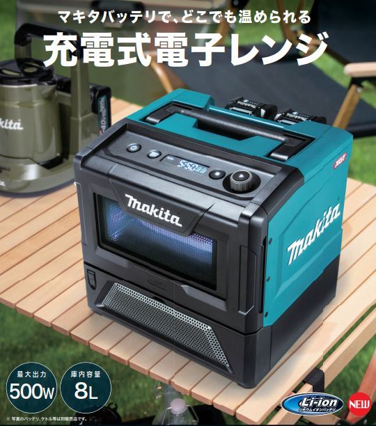 (マキタ) 充電式電子レンジ MW001GZ 本体のみ 庫内容量8L 出力500W/300W 40Vmax対応 makita_※メーカーより抜粋