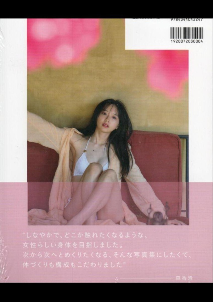 森香澄ファースト写真集 『すのかすみ。』 新品シュリンク未開封_画像2