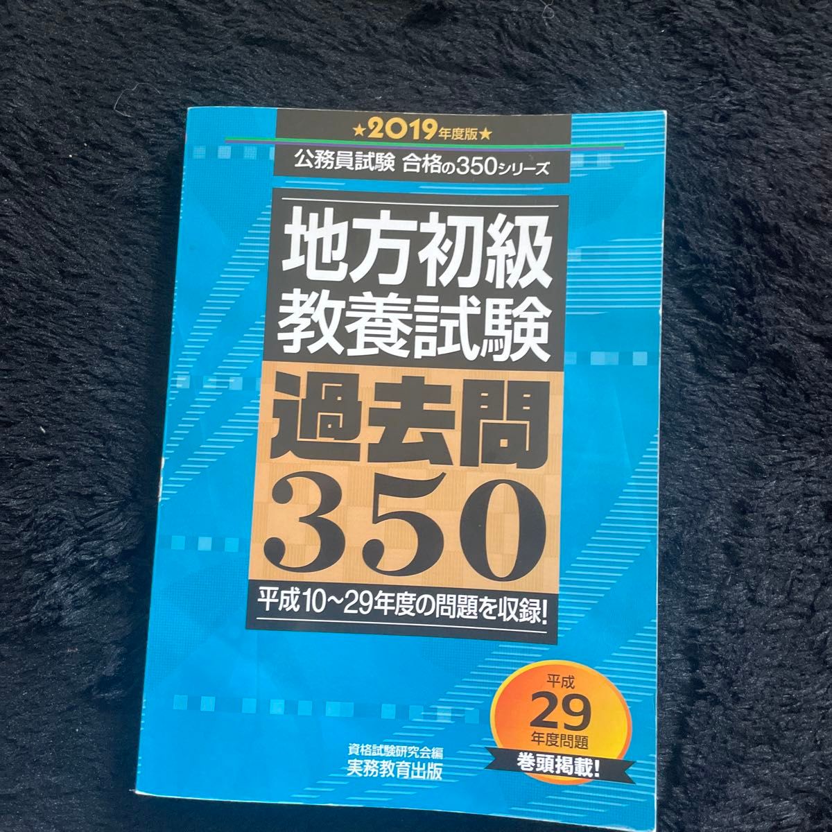 地方初級教養試験過去問３５０　２０１９年度版 （公務員試験合格の３５０シリーズ） 資格試験研究会／編