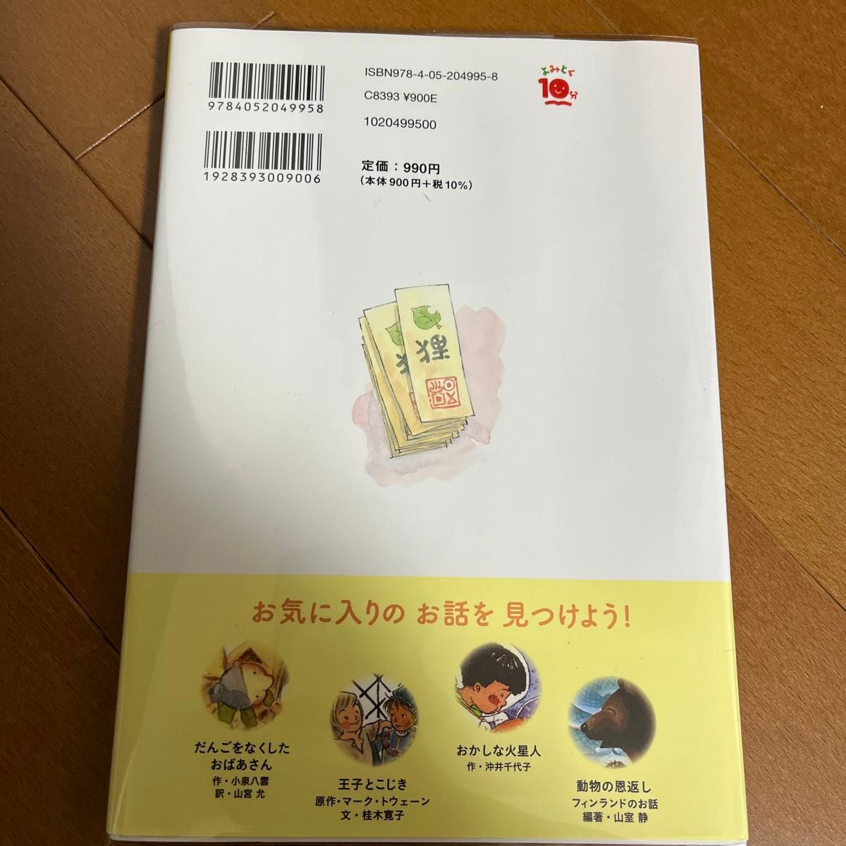 １０分で読める名作　３年生 （よみとく１０分） 岡信子／選　木暮正夫／選