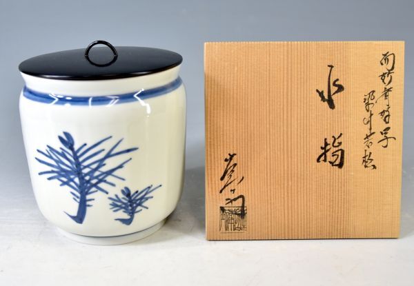 【押小路窯】庄左エ門「而妙斎好写 染付若松 水指」 茶道具 染付 磁器 在銘 塗蓋添 共箱 y92271614