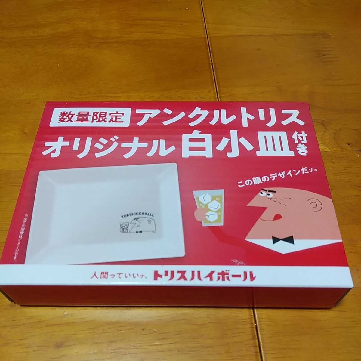 新品★サントリー トリス ハイボール オリジナル 白小皿 ★ アンクルトリス 柳原良平 陶器_画像1