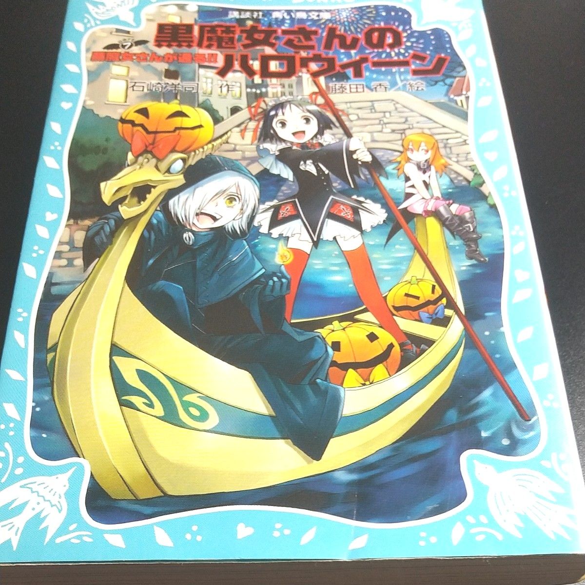 【ハロウィーン】石崎洋司 作 藤田香 絵〈黒魔女さんの禁断の黒魔法を使い 姿を消した キュービット様を探す チョコと 桃花ちゃん〉