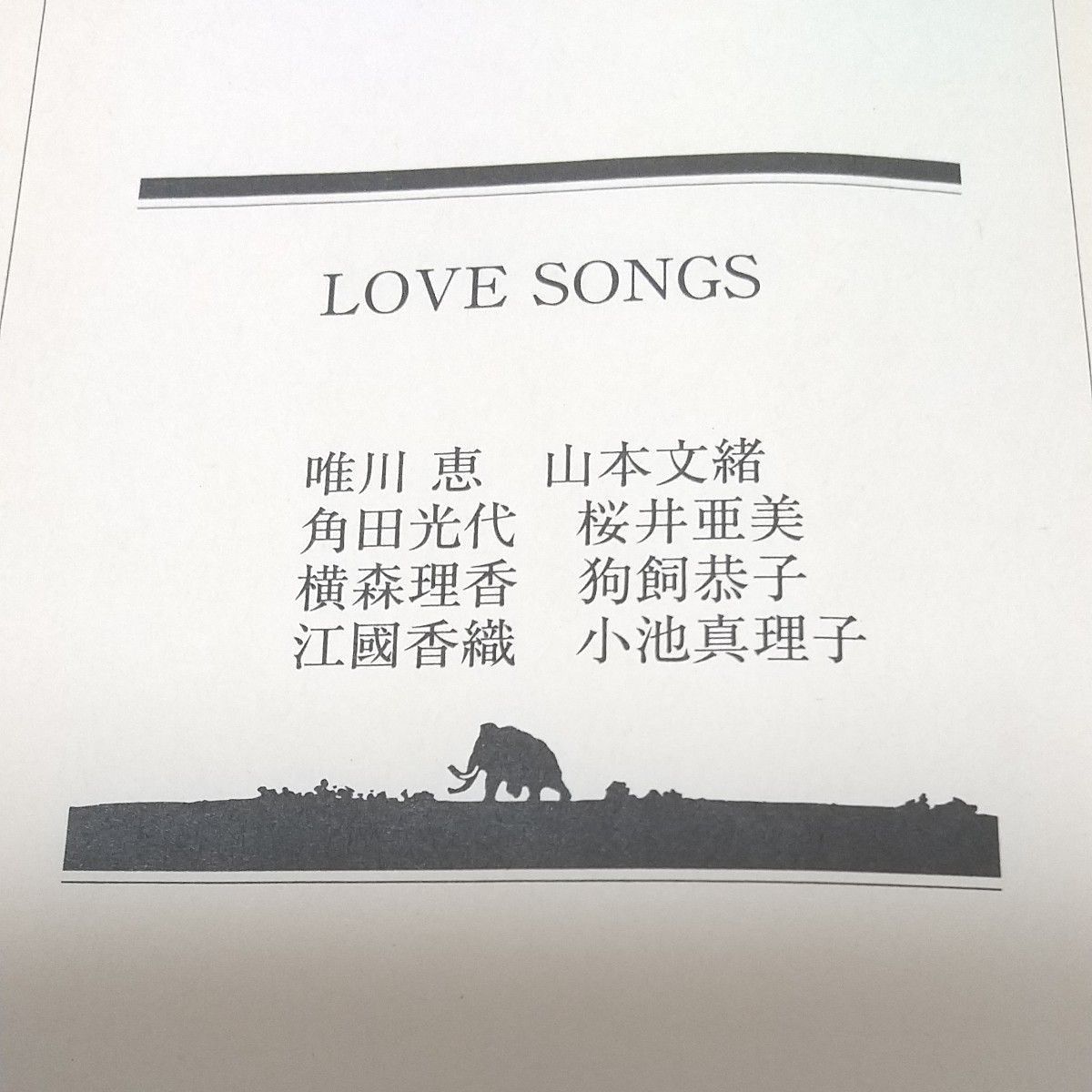 Ｌｏｖｅ　ｓｏｎｇｓ 唯川恵／〔ほか著〕（幻冬舎文庫）〈美也の人生全部を愛している。いつか光彦はそう言った〉