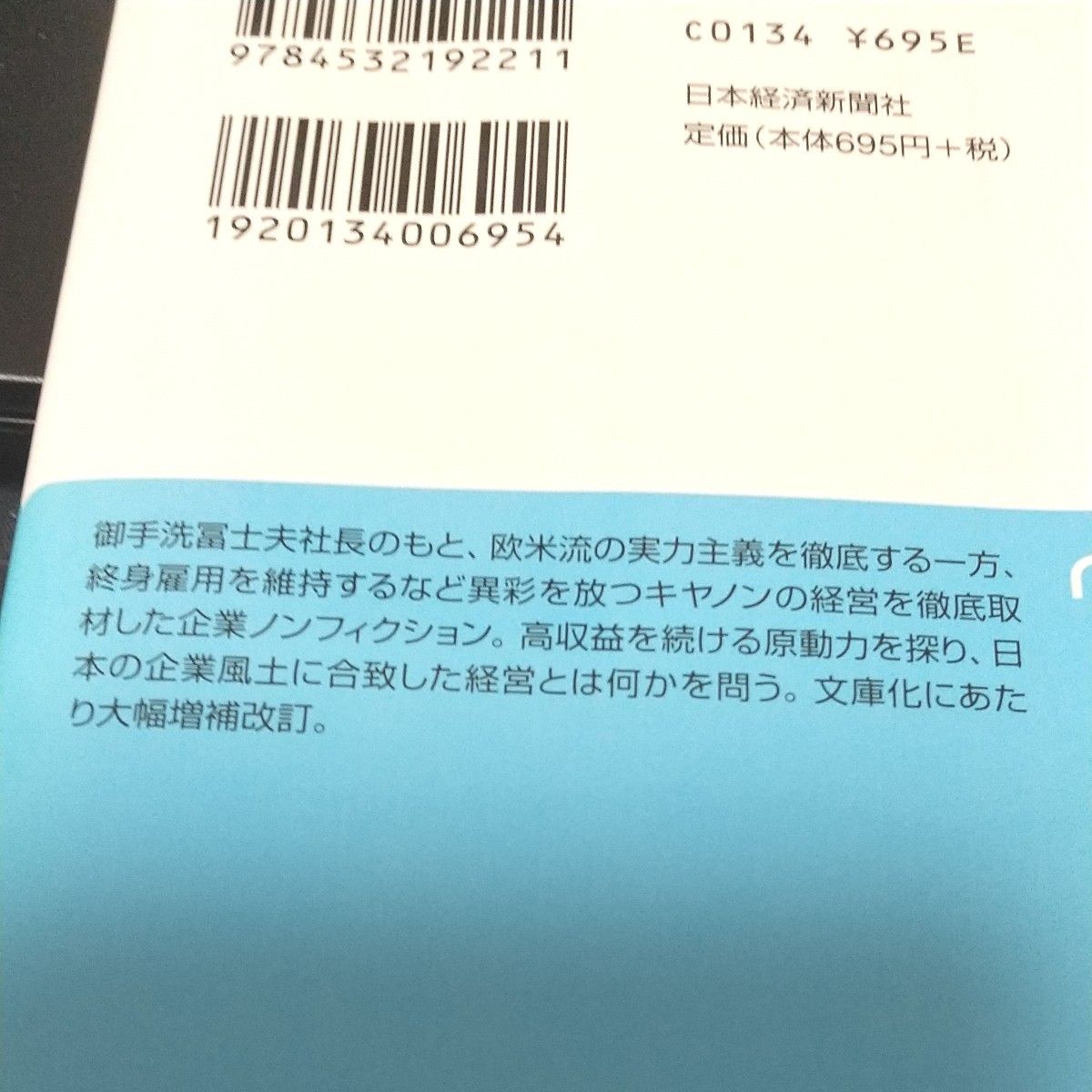 【日経ビジネス教養本】キヤノン式　高収益を生み出す和魂洋才経営 （日経ビジネス人文庫） 日本経済新聞社／編