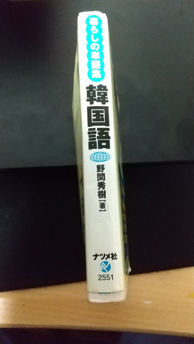 韓国語　暮らしの単語集 野間秀樹／著〈旅行者や長期滞在者　初級者・中級者、韓国語教師にも役立つ単語集〉