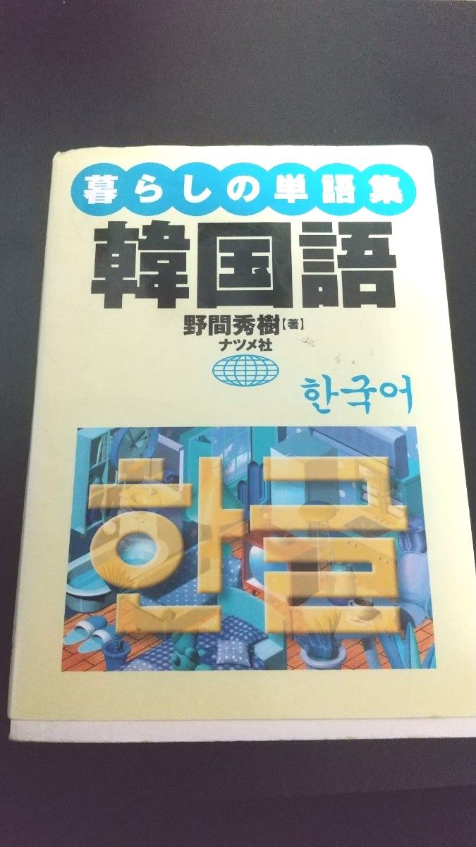 韓国語　暮らしの単語集 野間秀樹／著〈旅行者や長期滞在者　初級者・中級者、韓国語教師にも役立つ単語集〉