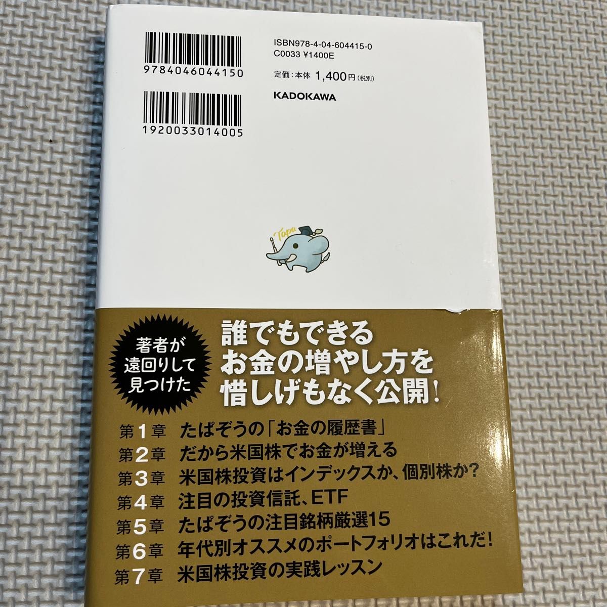 お金が増える米国株超楽ちん投資術　英語力＆知識ゼロで億超えも夢じゃない たぱぞう／著