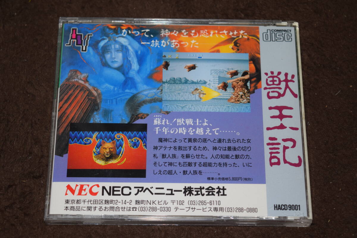 獣王記 PCエンジン CD-ROM2 の画像2