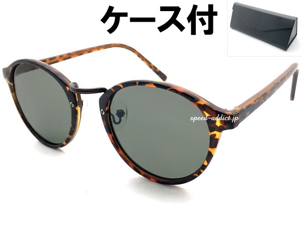 BOSTON SUNGLASS for JAPANESE SUNGLASS 艶消しべっ甲・BROWN × GREEN + メガネケース BLACK/ボストンサングラスデミ柄カラーレンズ花粉症_画像1