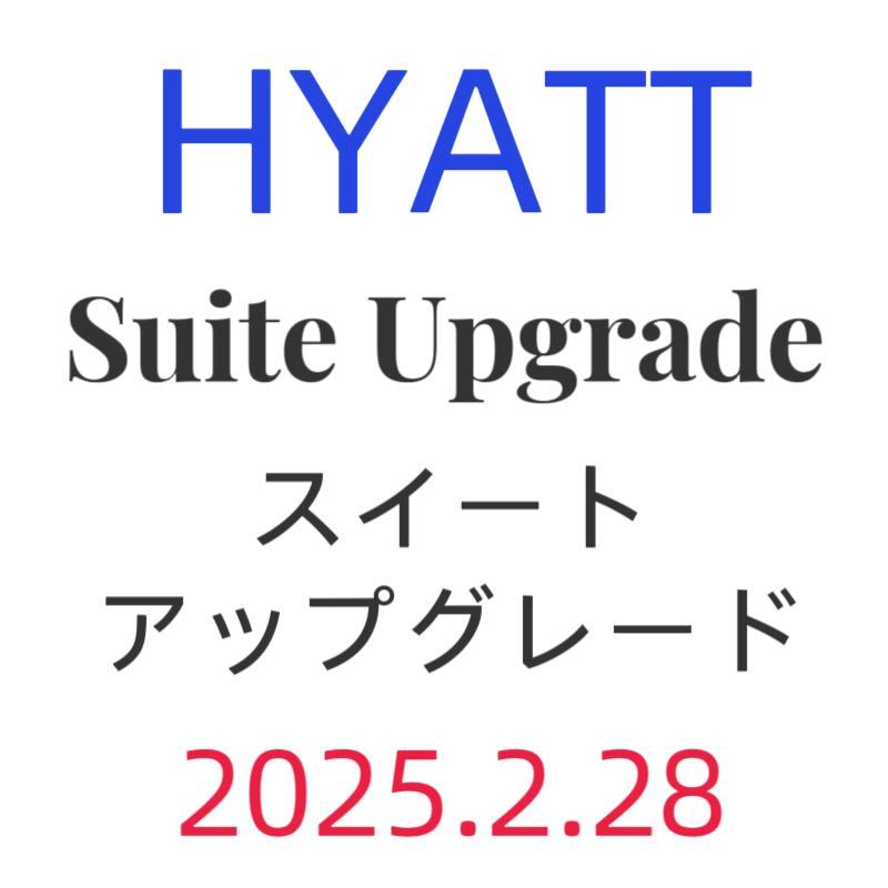 HYATT ハイアットホテルスイートアップグレードアワードスタンダードスイートへ予約時に確約グローバリストから贈与2025年2月まで有効_画像1