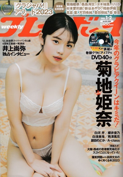 週刊プレイボーイ　2024年1月8日号　菊地姫奈 DVD未開封、白河芹、櫻井音乃、白濱美兎、熊澤風花、鎮目のどかなど_画像1