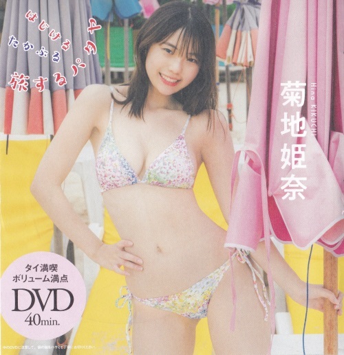 週刊プレイボーイ　2024年1月8日号　菊地姫奈 DVD未開封、白河芹、櫻井音乃、白濱美兎、熊澤風花、鎮目のどかなど_DVDは未開封です。