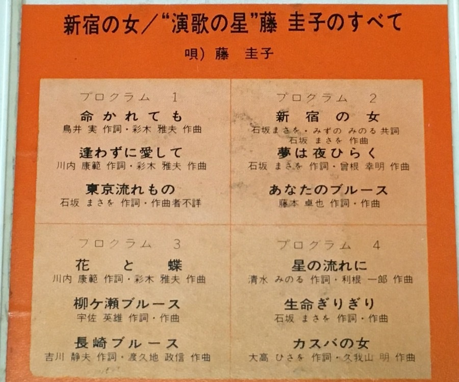 ◆8トラック(8トラ)◆完全メンテ品□藤圭子 [新宿の女 〜 演歌の星 藤圭子のすべて] '命かれても/カスバの女'等12曲収録◆_画像5