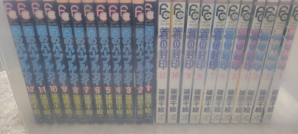 送料無料☆闇のパープル・アイ☆蒼の封印☆全巻セット☆篠原千絵☆小学館フラワーコミックス_画像1