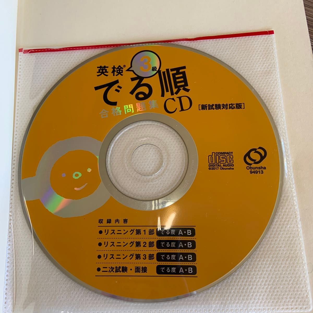 英検3級でる順合格問題集 新試験対応版　文部科学省後援