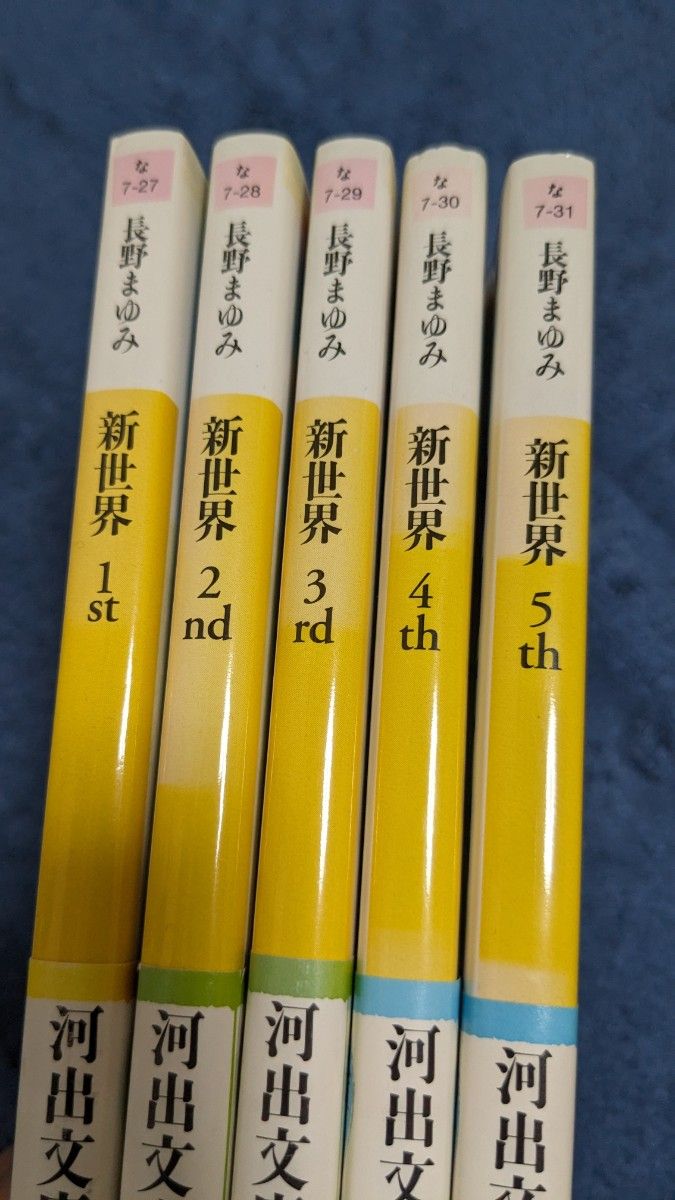 新世界　１ｓｔ ~5ｔｈ（河出文庫　な７－２７） 長野まゆみ／著 初版