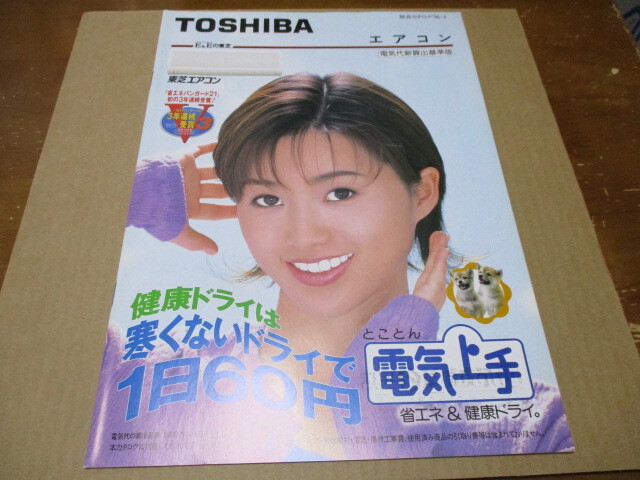 酒井法子：表紙　TOSHIBA　エアコン　貴重な新品カタログ　東芝　総合カタログ　1996年4月_画像1