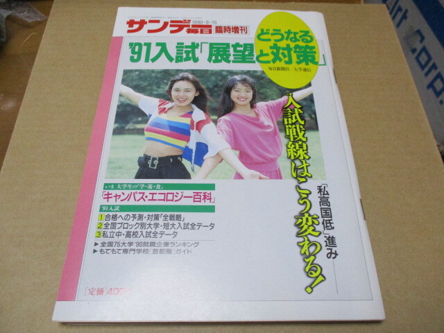 サンデー毎日 臨時増刊　どうなる‘91入試「展望と対策」 1990・9・15　新品本　大学入試 私立中・高入試データ　大学・就職企業ランキング_画像1