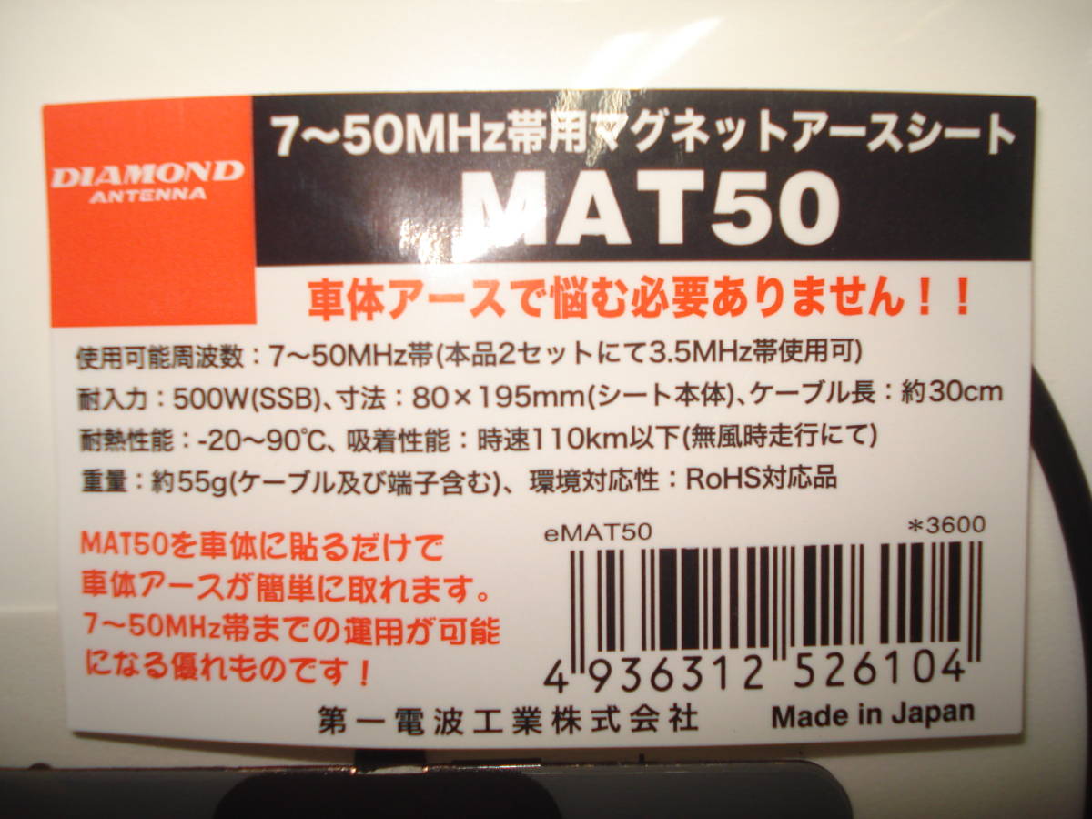 ☆ダイヤモンド●MAT-50 ７～50MHZ帯マグネットアースシート●新品_画像6