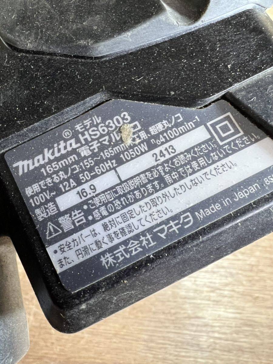 P0301-1 マキタ makita 165mm 電子マルノコ HS6303 通電可 現状品_画像7