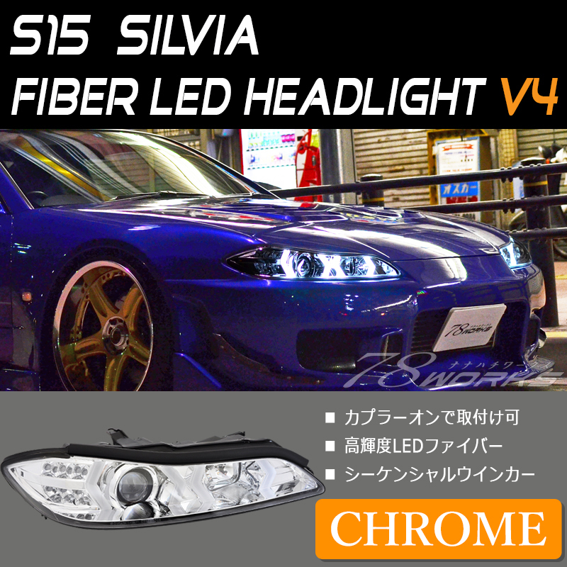 在庫あり S15 シルビア ファイバー ヘッドライト V4 クローム 新品 左右 LED イカリング SR20 レンズ 純正交換 社外 スペックＲに 78WORKS_画像1