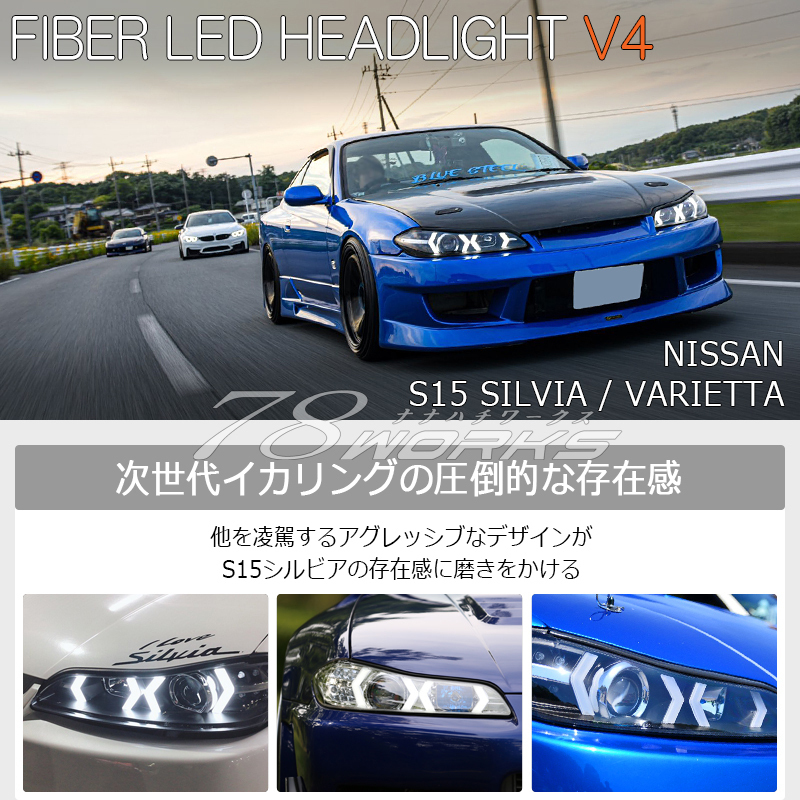 在庫あり S15 シルビア ファイバー ヘッドライト V4 クローム 新品 左右 LED イカリング SR20 レンズ 純正交換 社外 スペックＲに 78WORKS_画像2