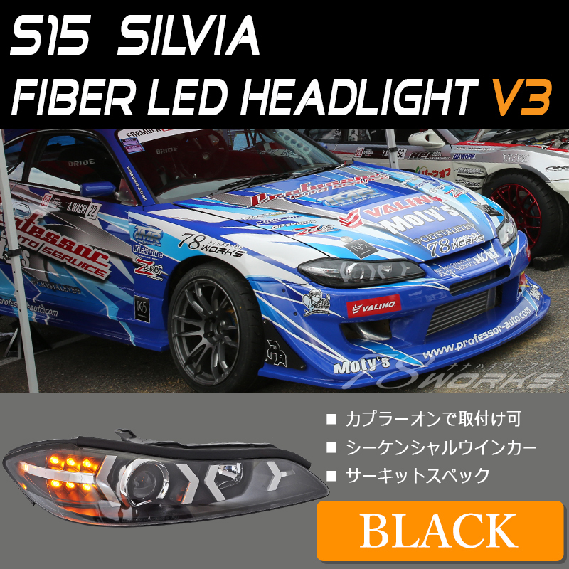 在庫あり S15 シルビア ヘッドライト ブラック LED 純正と交換 レンズリペアに 右側 左側 セット ハロゲン HID キセノン 対応 78WORKS_画像1